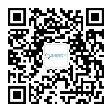 刘哥聊技术公众号二维码